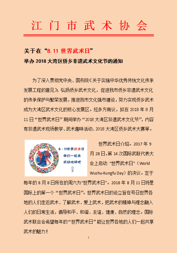 关于“8.11 世界武术日”举办2018大湾区侨乡非遗武术文化节方案
