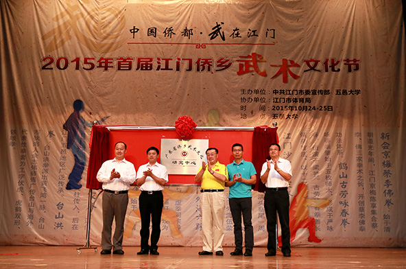 广东省侨乡武术文化研究中心揭牌仪式